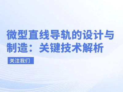 微型直线导轨的设计与制造：关键技术解析