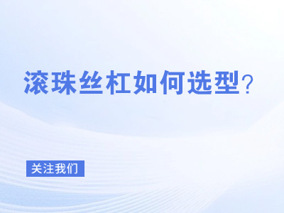 滚珠丝杠如何选型？