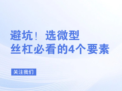避坑！选微型丝杠必看的4个要素