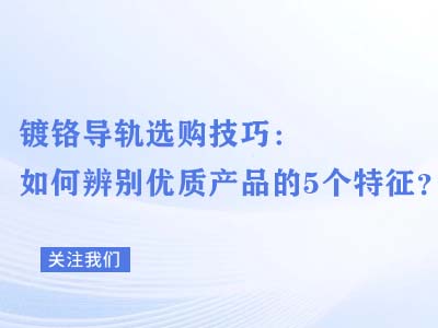 镀铬导轨选购技巧：如何辨别优质产品的5个特征？