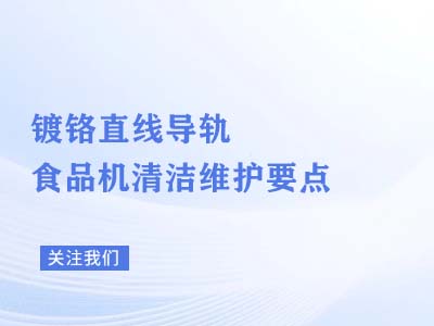 镀铬直线导轨食品机清洁维护要点