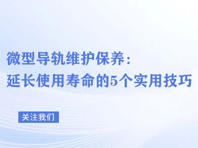 微型导轨维护保养：延长使用寿命的5个实用技巧