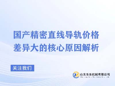 国产精密直线导轨价格差异大的核心原因解析