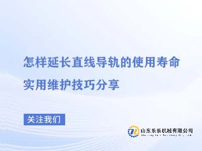 延长直线导轨使用寿命的实用技巧分享——直线导轨厂家