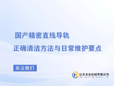 国产精密直线导轨正确清洁方法与日常维护要点