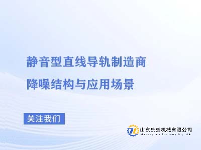 静音型直线导轨制造商降噪结构与应用场景
