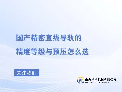 国产精密直线导轨的精度等级与预压怎么选